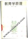 教育学原理 封面