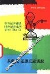 从氧化-还原反应谈起 封面