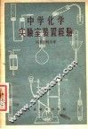 中学化学实验室装置经验 封面