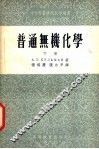 普通无机化学 封面