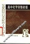 高中化学实验初探 封面