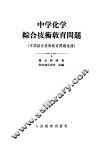 中学化学综合技术教育问题  中学综合技术教育问题选译 封面