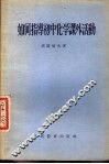 如何指导初中化学课外活动 封面