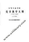 中等专业学校化学教学大纲  试行草案 封面