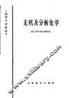 无机及分析化学 封面