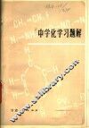 中学化学习题解 封面