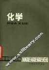 化学  修订本 封面