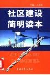 社区建设简明读本 封面