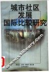 城市社区发展国际比较研究 封面