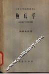 鱼病学 封面