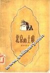 北京的土壤 封面
