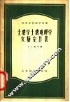 土壤学土壤地理学实验室作业 封面
