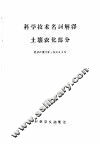 科学技术名词解释  土壤农化部分 封面