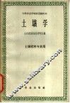 土壤学 封面