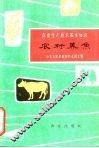 农业生产技术基本知识  农村养鱼 封面
