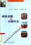 政治文明与小康社会 封面