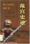 故宫史迹 封面