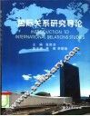 国际关系研究导论 封面