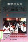 中学毕业生报考军校指南 封面