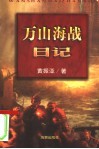 万山海战日记 封面