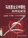 马克思主义中国化的理论成果  毛泽东思想  邓小平理论  “三个代表”重要思想概论 封面