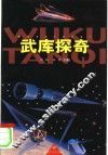 武库探奇 封面