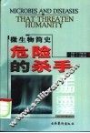 危险的杀手  微生物简史 封面