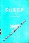 农业昆虫学  下 封面
