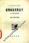 植物病虫害防治学 封面