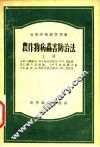 农作物病虫害防治法  上 封面