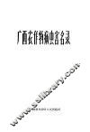 广西农作物病虫害名录 封面
