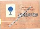中国地理填充图册  上 封面
