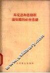 马克思和恩格斯论保健的社会基础 封面