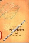 无脊椎动物  下 封面
