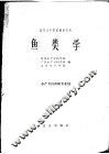 鱼类学 封面