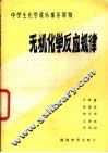 无机化学反应规律 封面