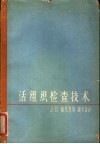 活组织检查技术 封面