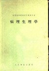 苏联高等医学院校教学用书  病理生理学 封面