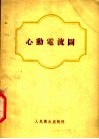 心动电流图 封面
