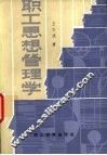 职工思想管理学 封面