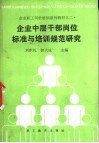 企业中层干部岗位标准与培训规范研究 封面