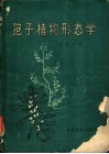 孢子植物形态学 封面