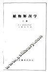 植物解剖学  下 封面