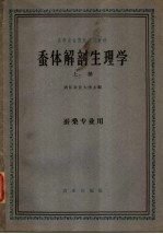 蚕体解剖生理学  上  蚕桑专业用 封面