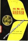 地鳖虫饲养技术百题 封面