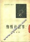 蜘蛛的故事 封面
