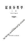 昆虫分类学  上 封面