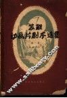 动画片剧本集  第1集 封面