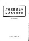 对资产阶级法学反动本质的批判 封面