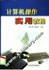 计算机操作实用教程 封面